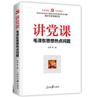 讲党课·毛泽东思想热点问题.jpg