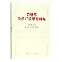 习近平改革开放思想研究.jpg