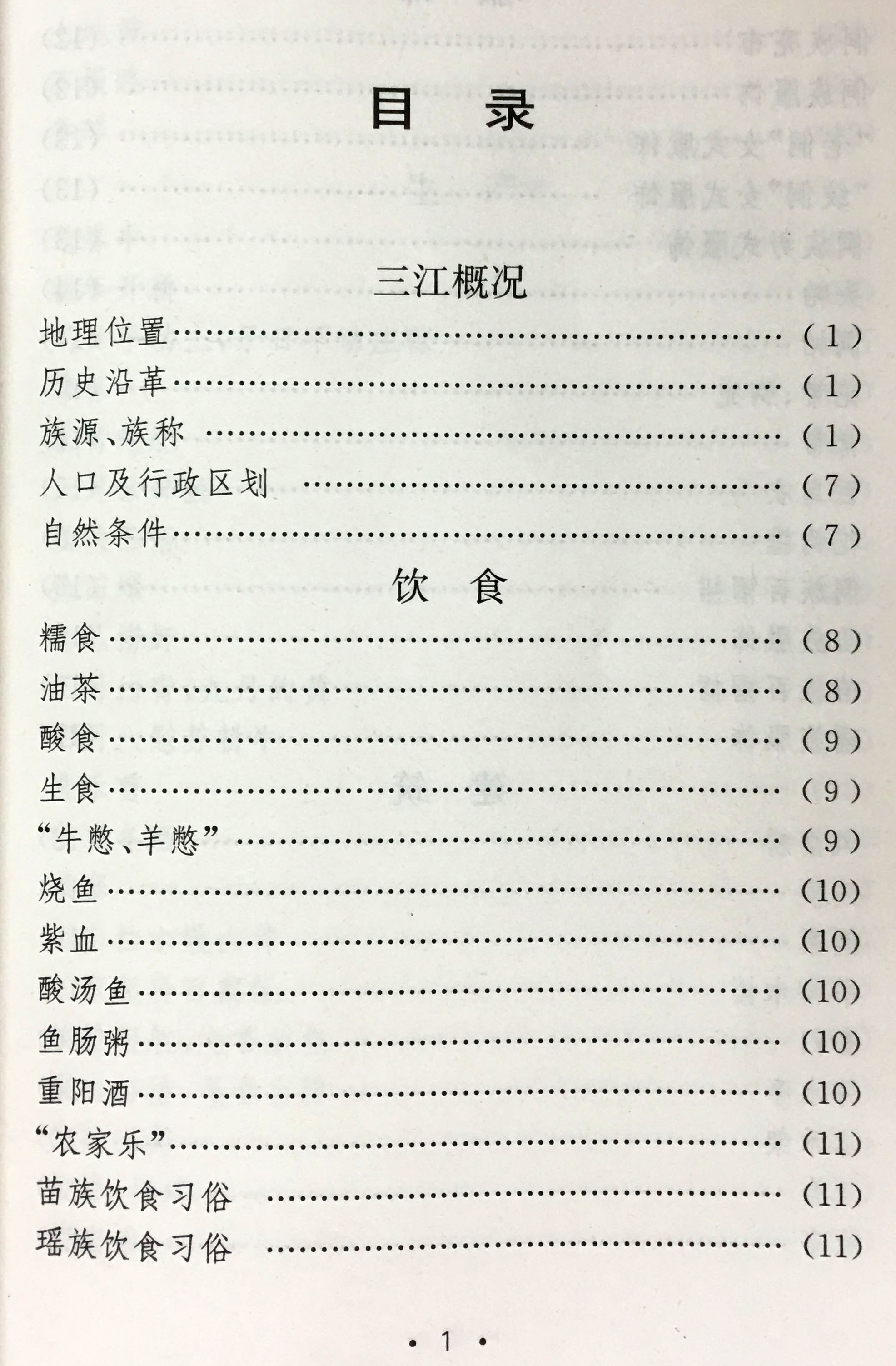 02-三江民族文化小词典-目录.jpg