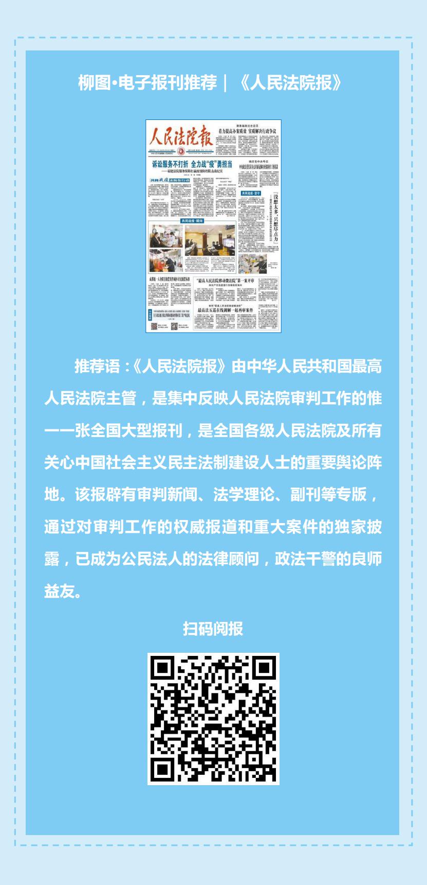 柳图·电子报刊推荐｜《人民法院报》0307_00.jpg