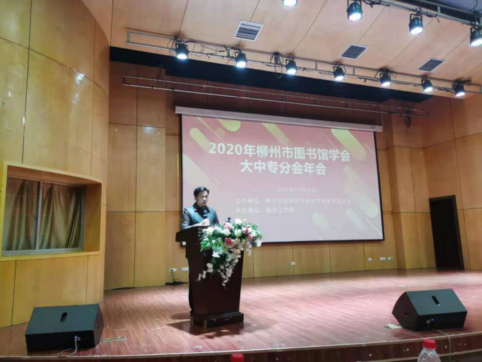 柳州市图书馆学会大中专图书馆分会2020年会在柳州工学院胜利召开