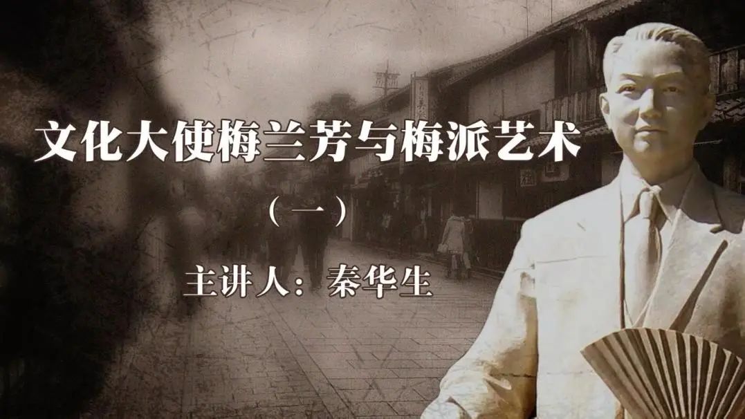 02文化大使梅兰芳与梅派艺术.jpg
