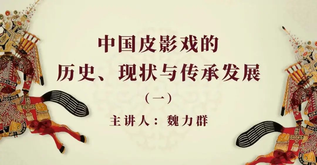 05中国皮影戏的历史、现状与传承发展.jpg