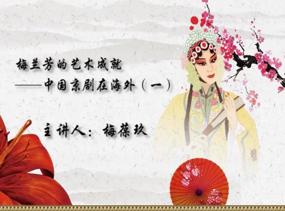06梅兰芳的艺术成就——中国京剧在海外.jpg