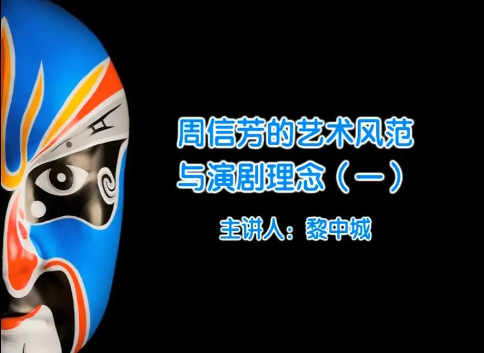 07周信芳的艺术风范与演剧理念.jpg