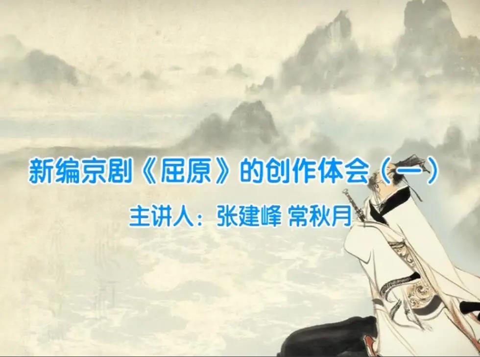 10新编京剧《屈原》的创作体会.jpg