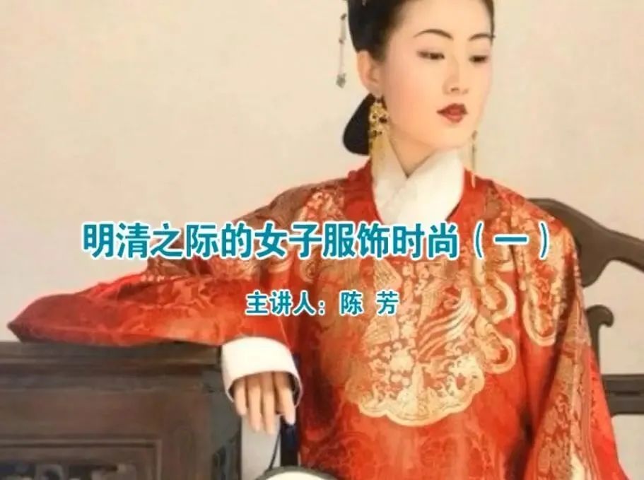 01明清之际的女子服饰时尚.jpg
