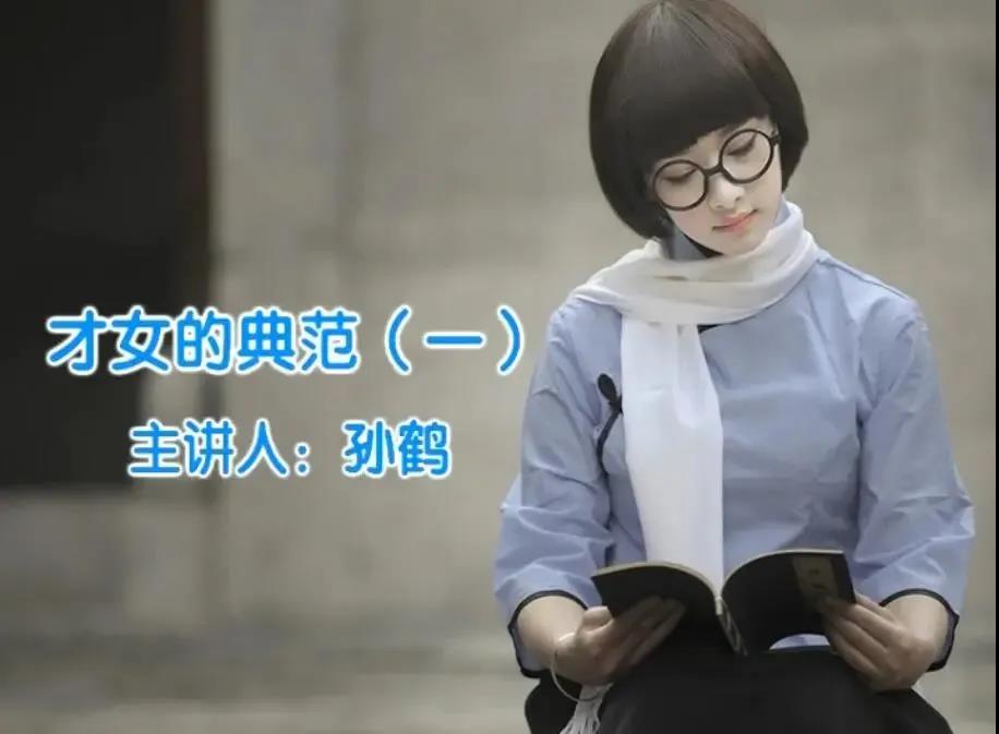 03才女的典范.jpg