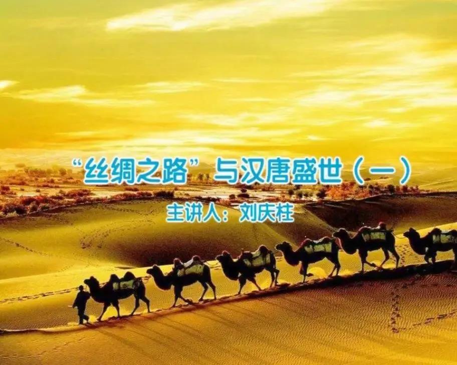 04“丝绸之路”与汉唐盛世.jpg