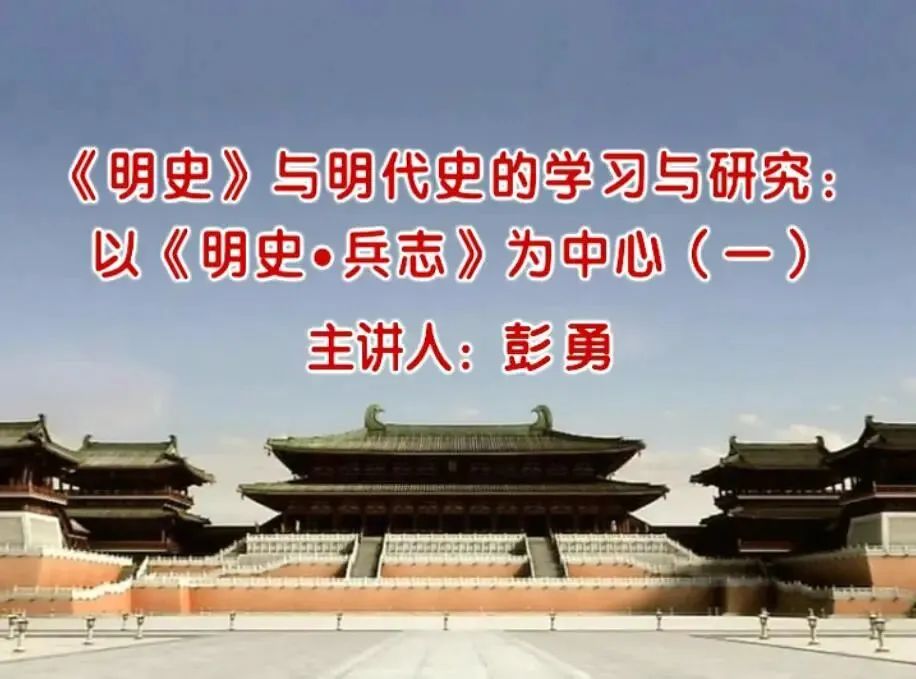 05《明史》与明代史的学习与研究：以《明史·兵志》为中心.jpg