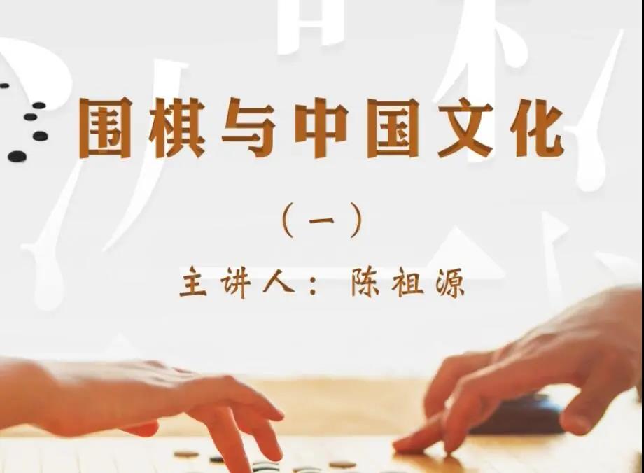 02围棋与中国文化.jpg