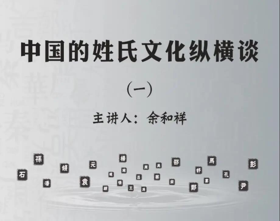 10中国的姓氏文化纵横谈.jpg
