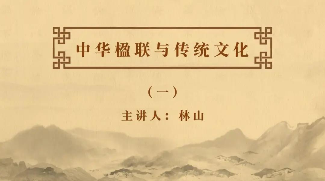 14中华楹联与传统文化.jpg