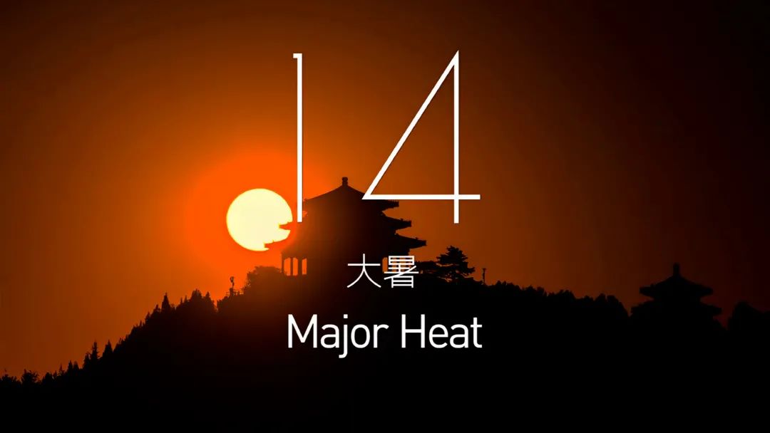 大暑.jpg