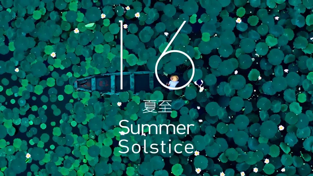 夏至.jpg