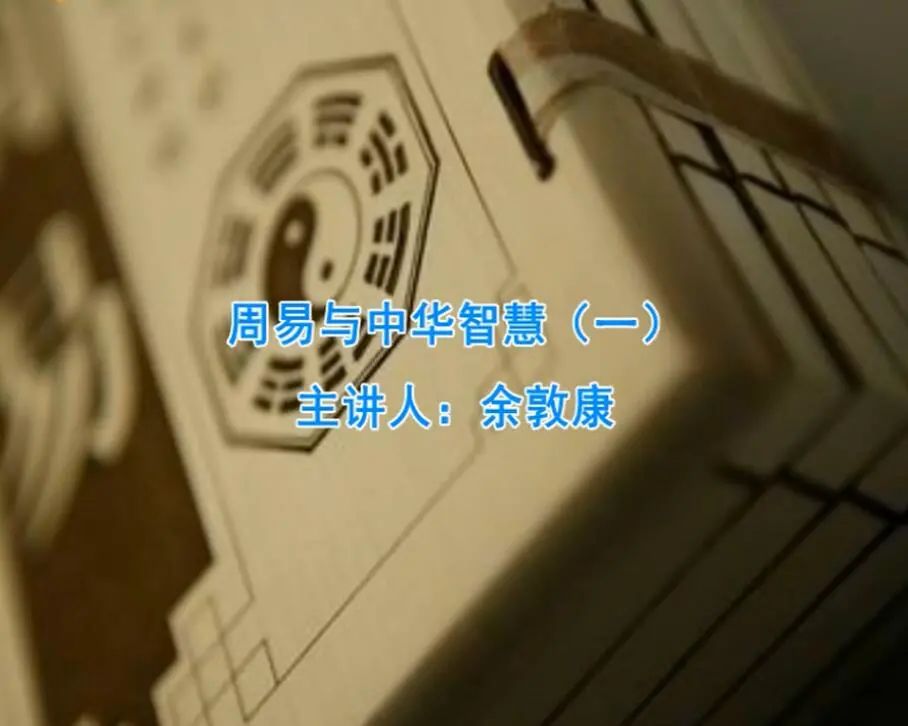 02周易与中华智慧.jpg