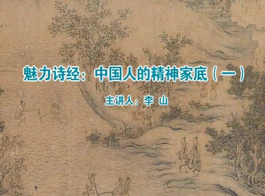 03魅力诗经：中国人的精神家底.jpg