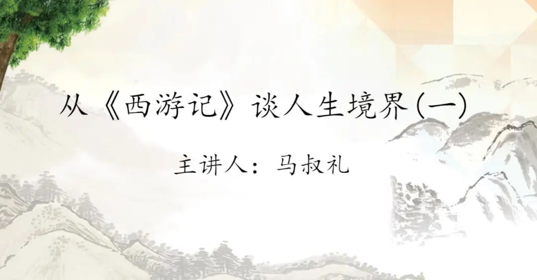 05从《西游记》谈人生境界.jpg