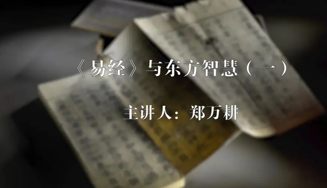 06《易经》与东方智慧.jpg