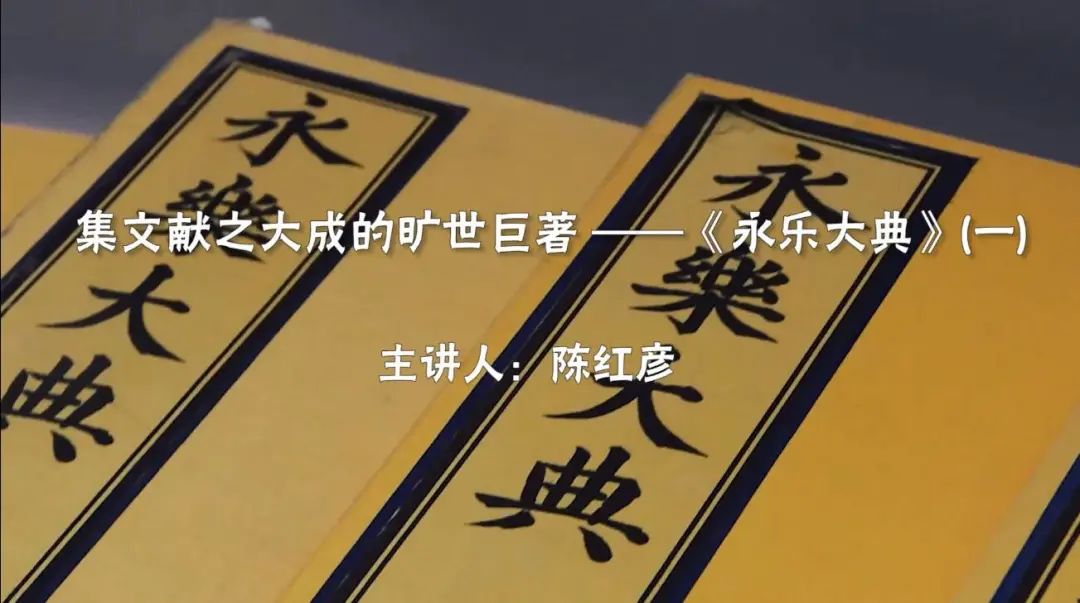 09集文献之大成的旷世巨著——《永乐大典》.jpg