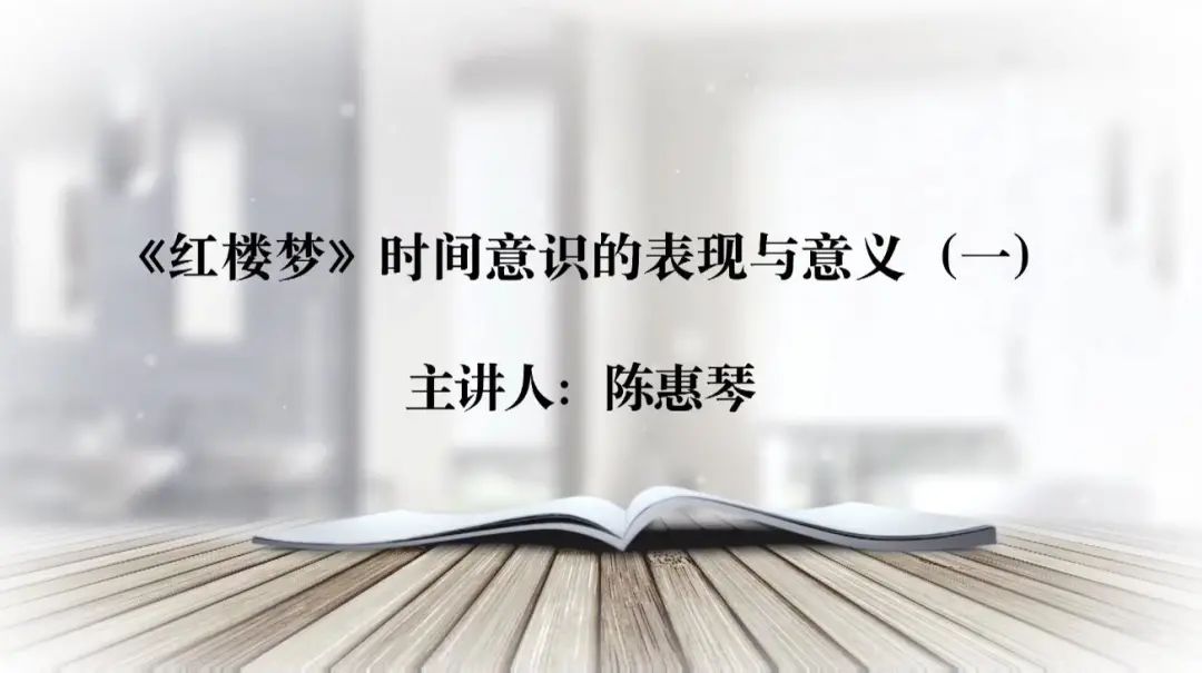 10《红楼梦》时间意识的表现与意义.jpg