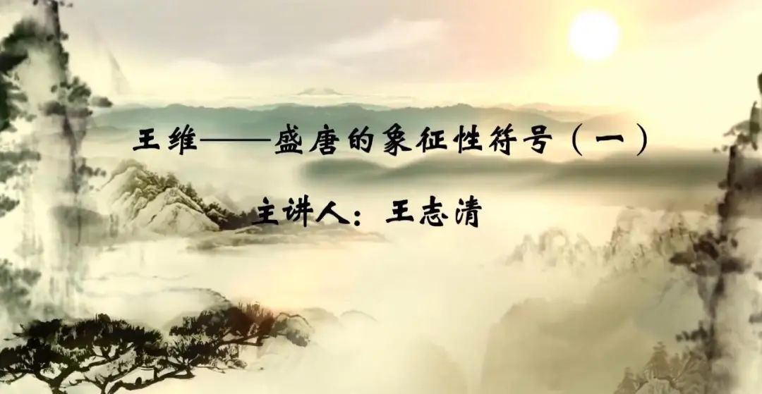 11王维——盛唐的象征性符号.jpg