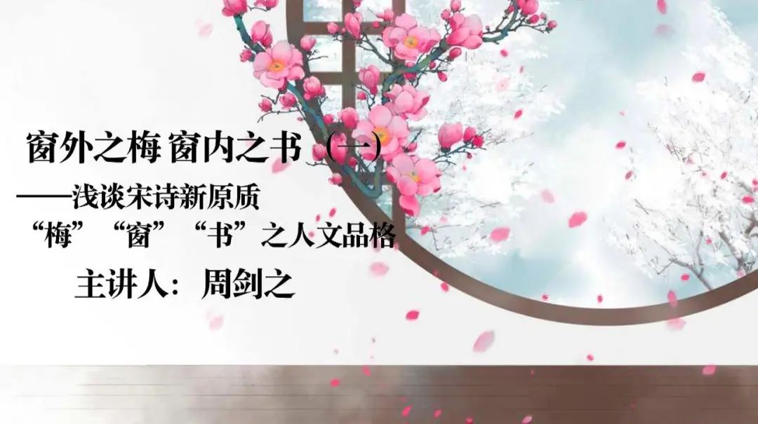 13窗外之梅，窗内之书——浅谈宋诗新原质“梅”“窗”“书”之人文品格.jpg