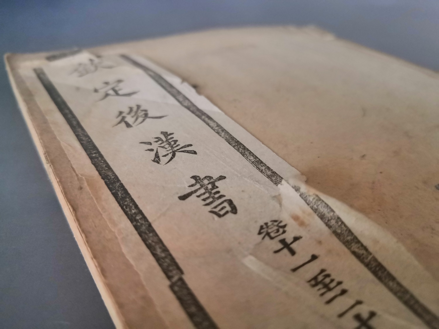 馆藏《后汉书》.jpg
