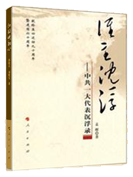 《谁主沉浮：中共一大代表沉浮录》.png