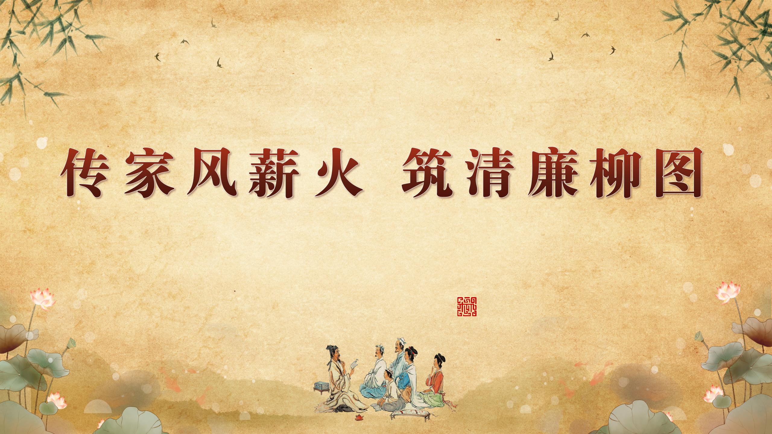 传家风薪火 筑清廉柳图_01.jpg