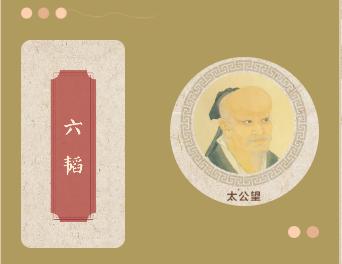 六韬.png