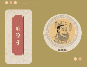 尉缭子.png