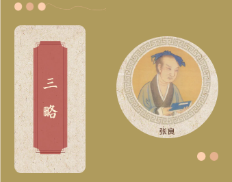 三略.png