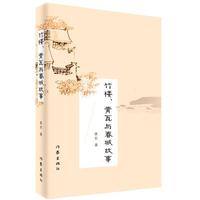 竹楼、青瓦与春城故事