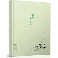 村庄是一蓬草