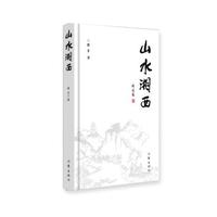 山水湘西