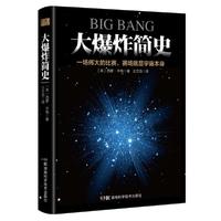 大爆炸简史