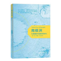 南极洲：从英雄时代到科学时代