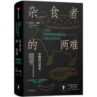 杂食者的两难：食物的自然史