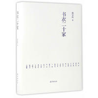 书衣二十家