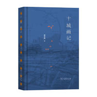 十城画记