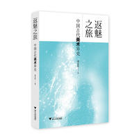 返魅之旅：中国古代美术异史