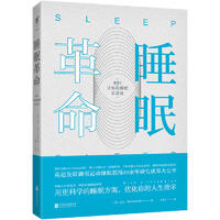 睡眠革命：如何让你的睡眠更高效