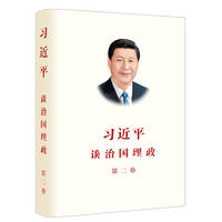 习近平谈治国理政（第二卷）