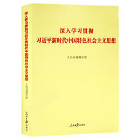 深入学习贯彻习近平新时代中国特色社会主义思想