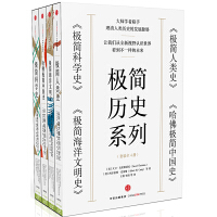 中信极简系列（极简人类史、哈佛极简中国史、极简科学史、极简海洋文明史）