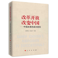 改革开放改变中国——中国改革的成功密码