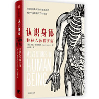 认识身体：探索人体微宇宙
