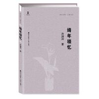 绮年琐忆