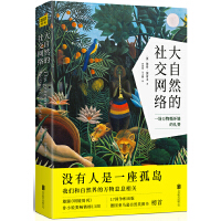 大自然的社交网络
